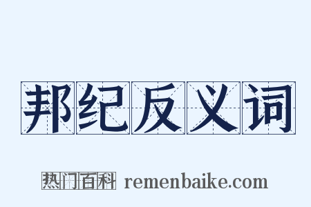邦纪反义词是什么意思的图片